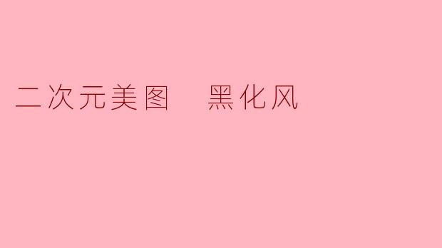 二次元美图 黑化风
